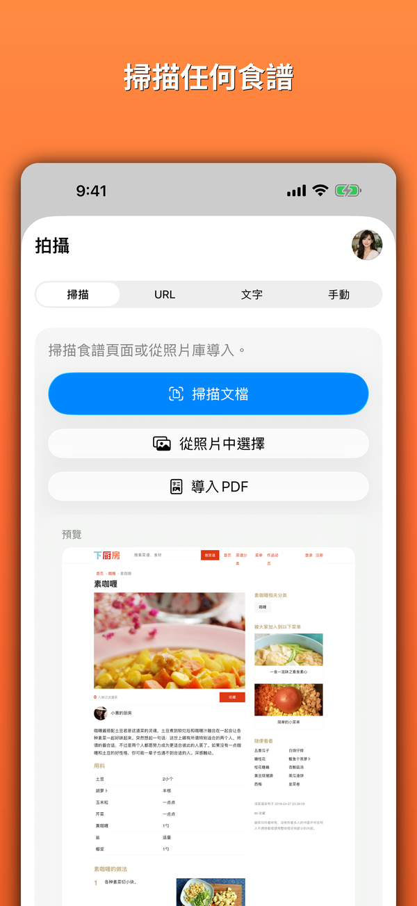 掃描任何食譜